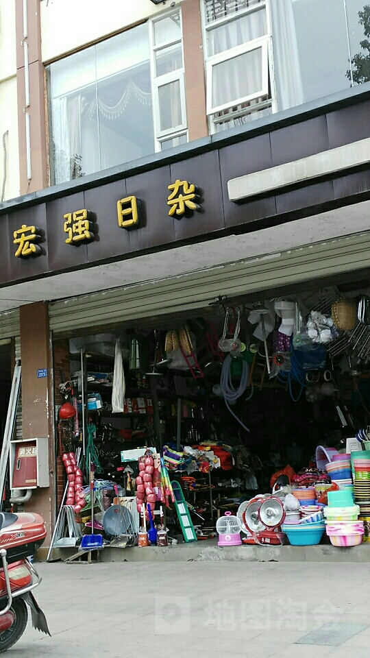宏强日杂批发门市部——成都地区日杂百货采购优选