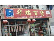 华瑞百货 深耕日杂百货，打造品质生活新标杆