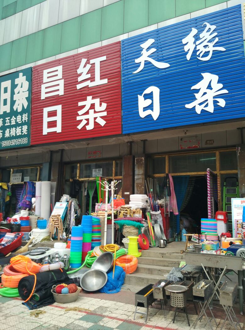 齐齐哈尔昌红日杂百货 生活便利与品质的汇聚地