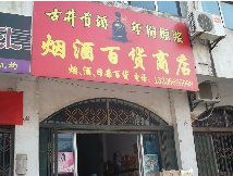 烟酒百货商店 日常生活的一站式购物天堂